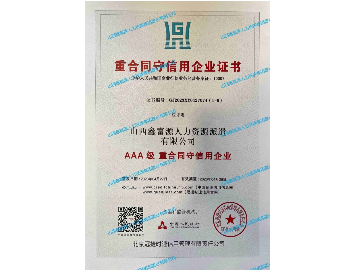 AAA級(jí)重合同守信用企業(yè)證書(shū)